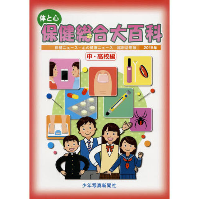 体と心保健総合大百科　２０１５年中・高校編「保健ニュース・心の健康ニュース縮刷活用版」