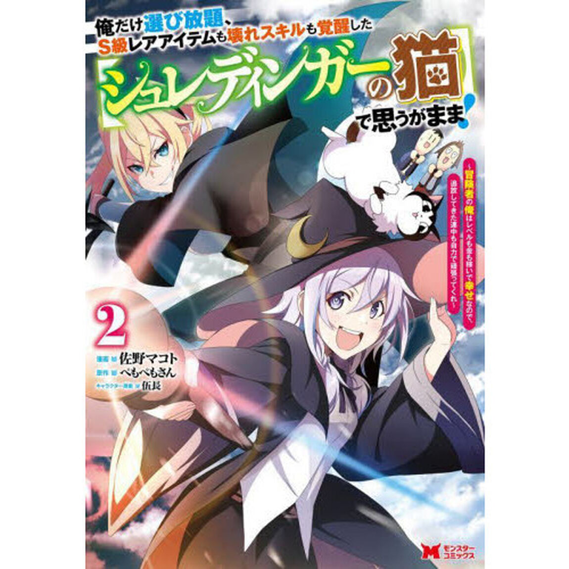 俺だけ選び放題、Ｓ級レアアイテムも壊れスキルも覚醒した〈シュレディンガーの猫〉で思うがまま！　冒険者の俺はレベルも金も稼いで幸せなので、追放してきた連中も自力で頑張ってくれ　２