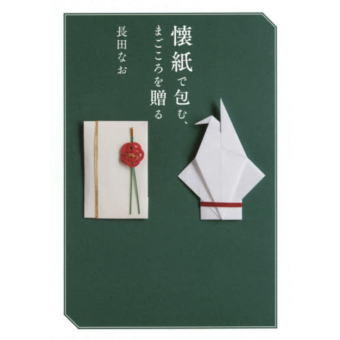 懐紙で包む、まごころを贈る