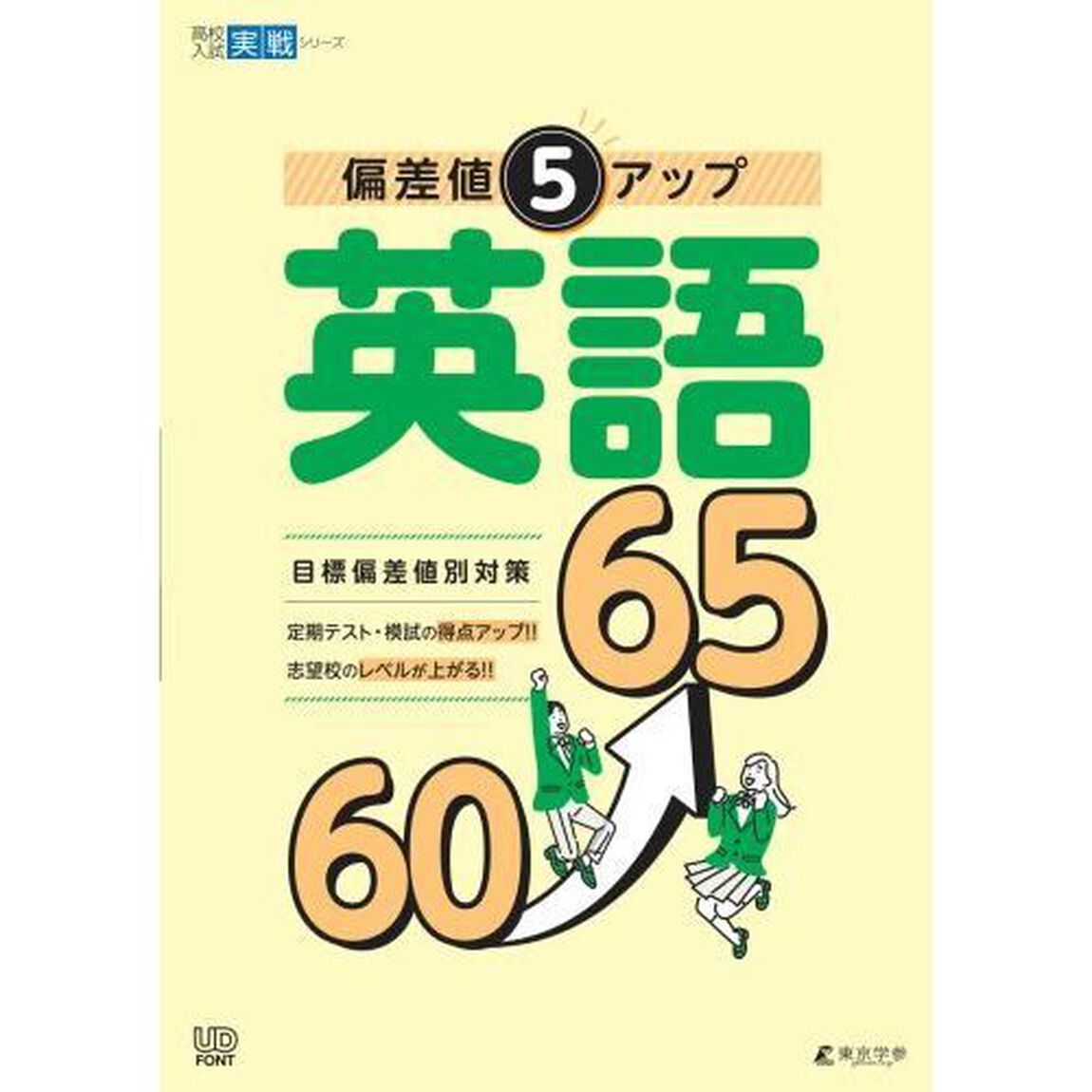 偏差値５アップ英語６０&rarr;６５