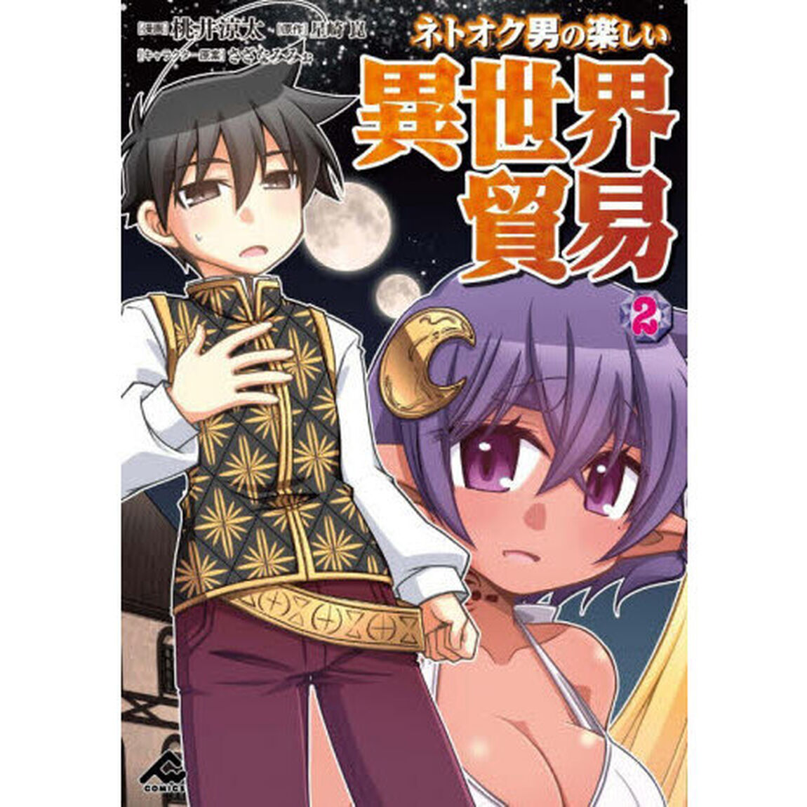 ネトオク男の楽しい異世界貿易　２