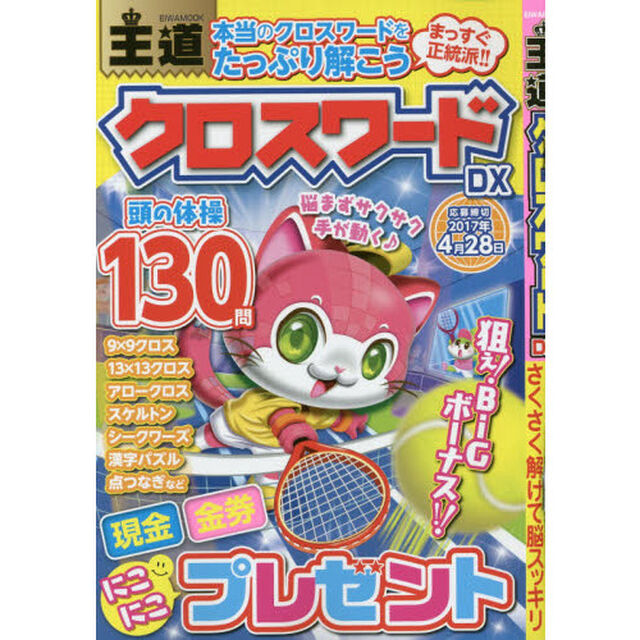 王道クロスワードＤＸ