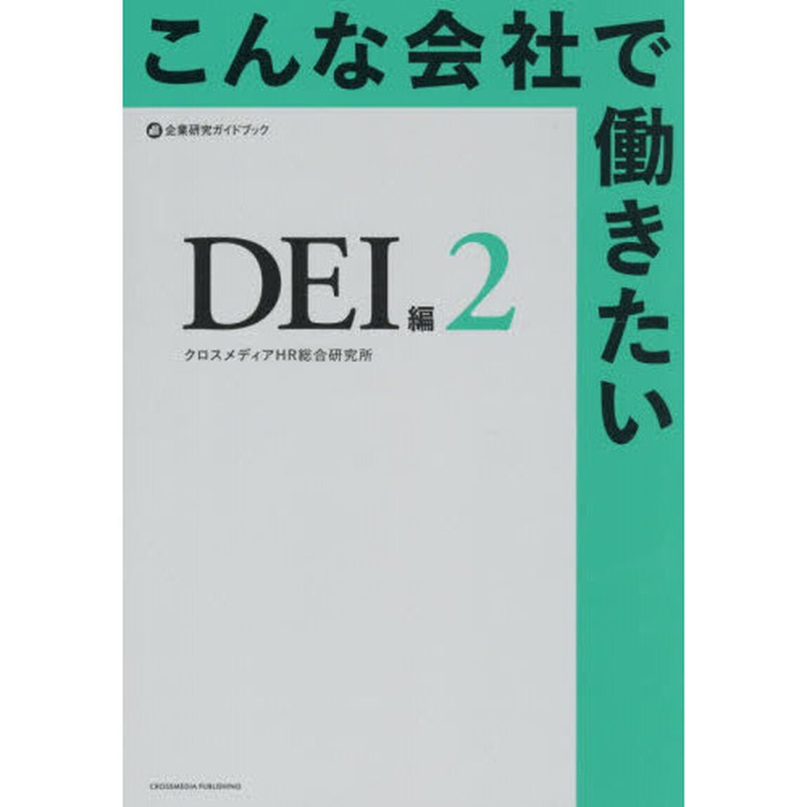 こんな会社で働きたい　ＤＥＩ編２