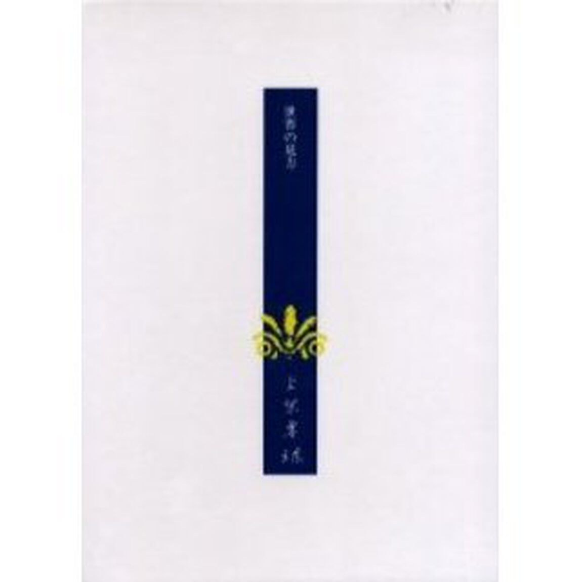 上原専禄著作集　１０「世界の見方」