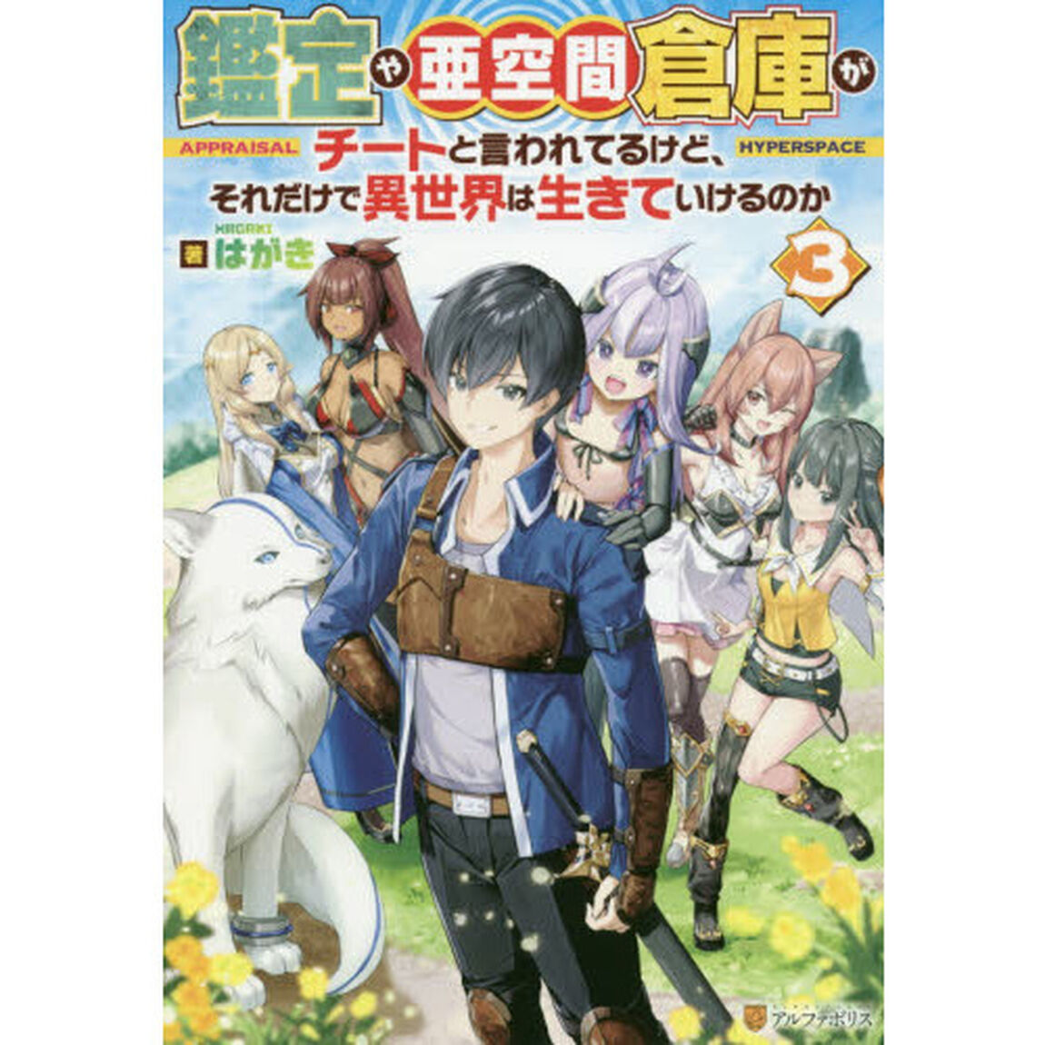 鑑定や亜空間倉庫がチートと言われてるけど、それだけで異世界は生きていけるのか　３