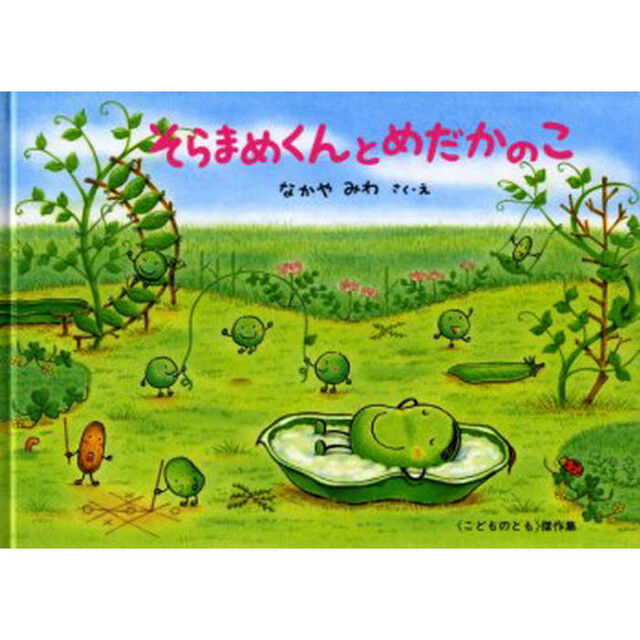 そらまめくんとめだかのこ