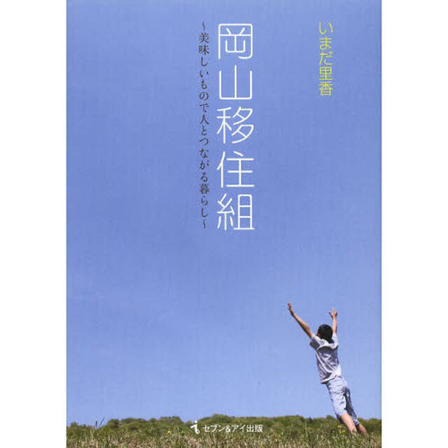 岡山移住組　美味しいもので人とつながる暮らし
