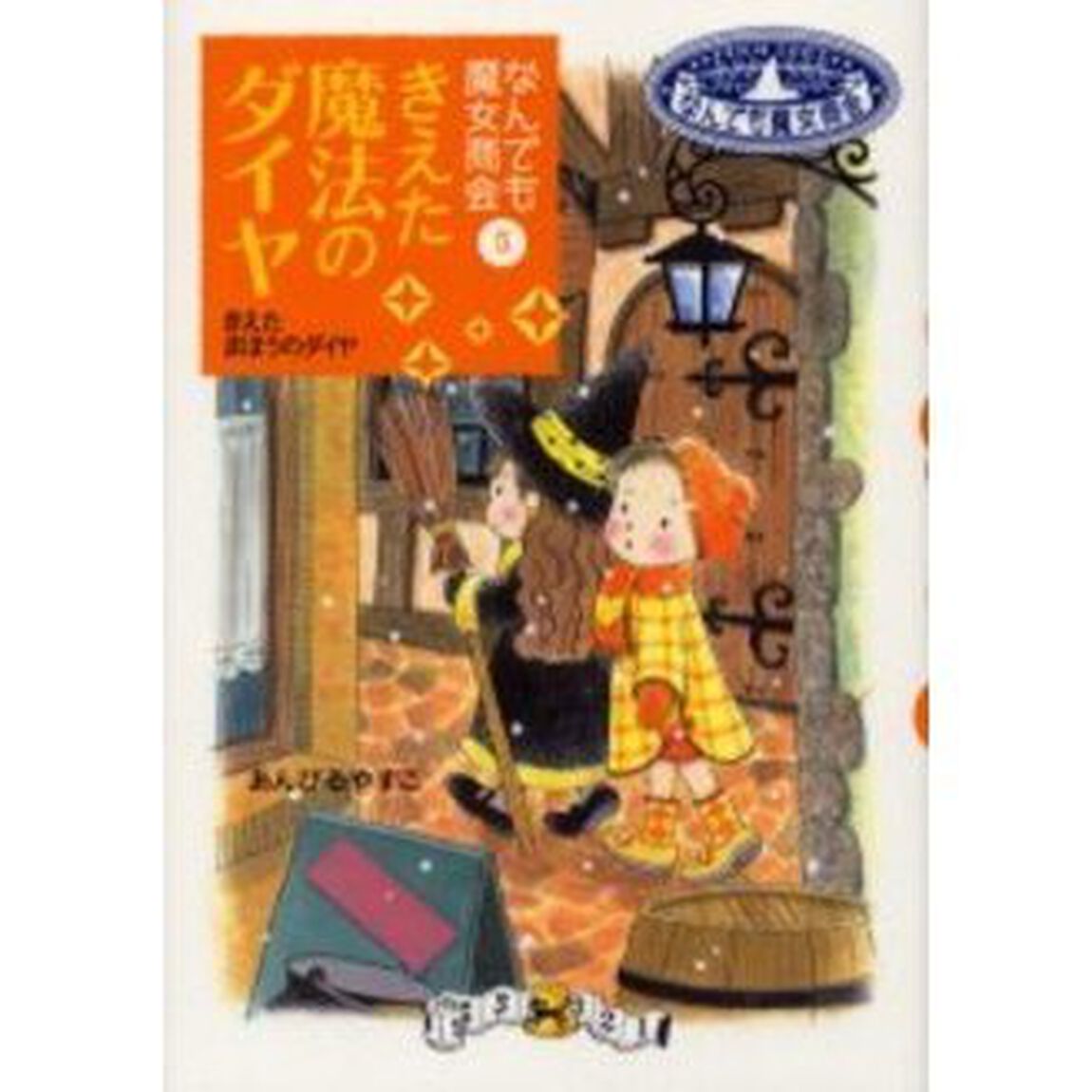 きえた魔法のダイヤ