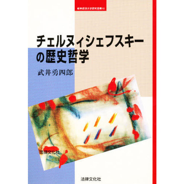 チェルヌィシェフスキーの歴史哲学