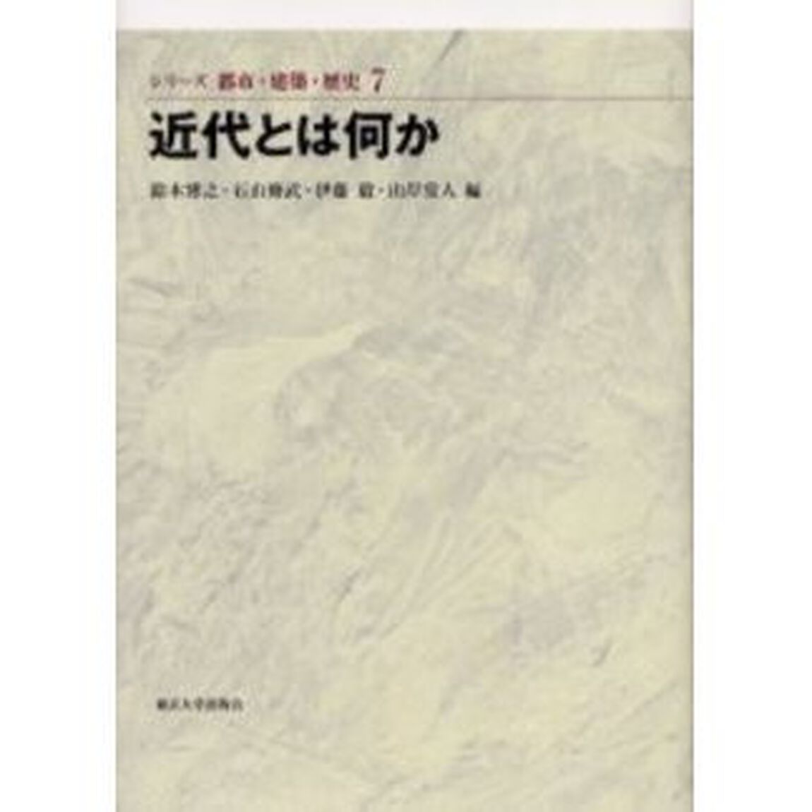近代とは何か