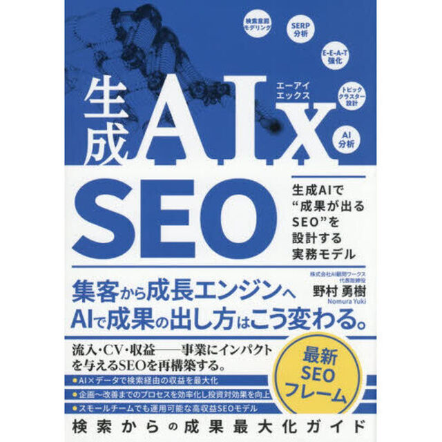 生成ＡＩｘ　ＳＥＯ　生成ＡＩで&ldquo;成果が出るＳＥＯ&rdquo;を設計する実務モデル