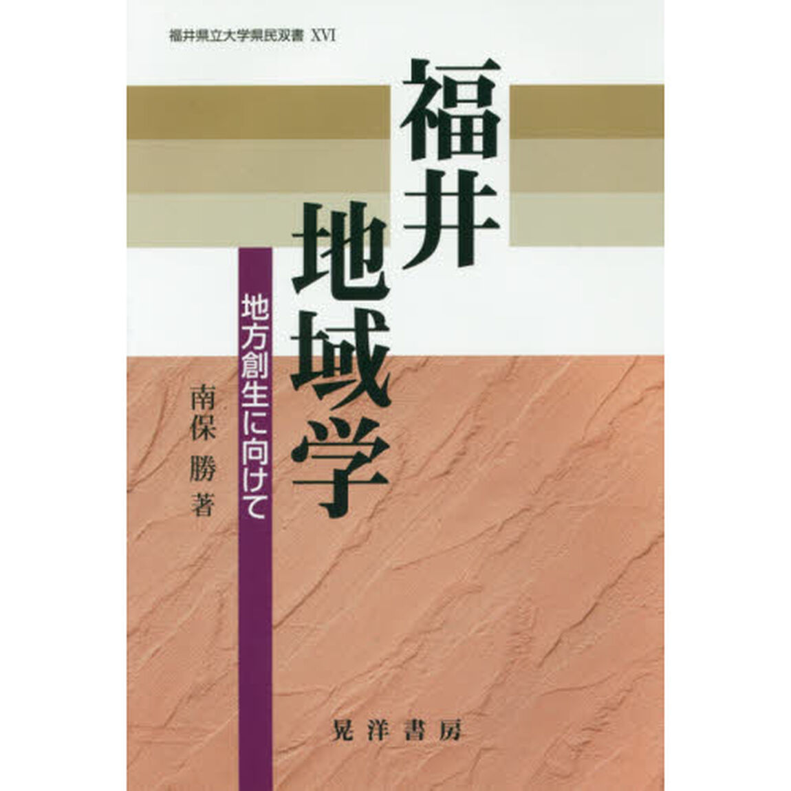 福井地域学　地方創生に向けて