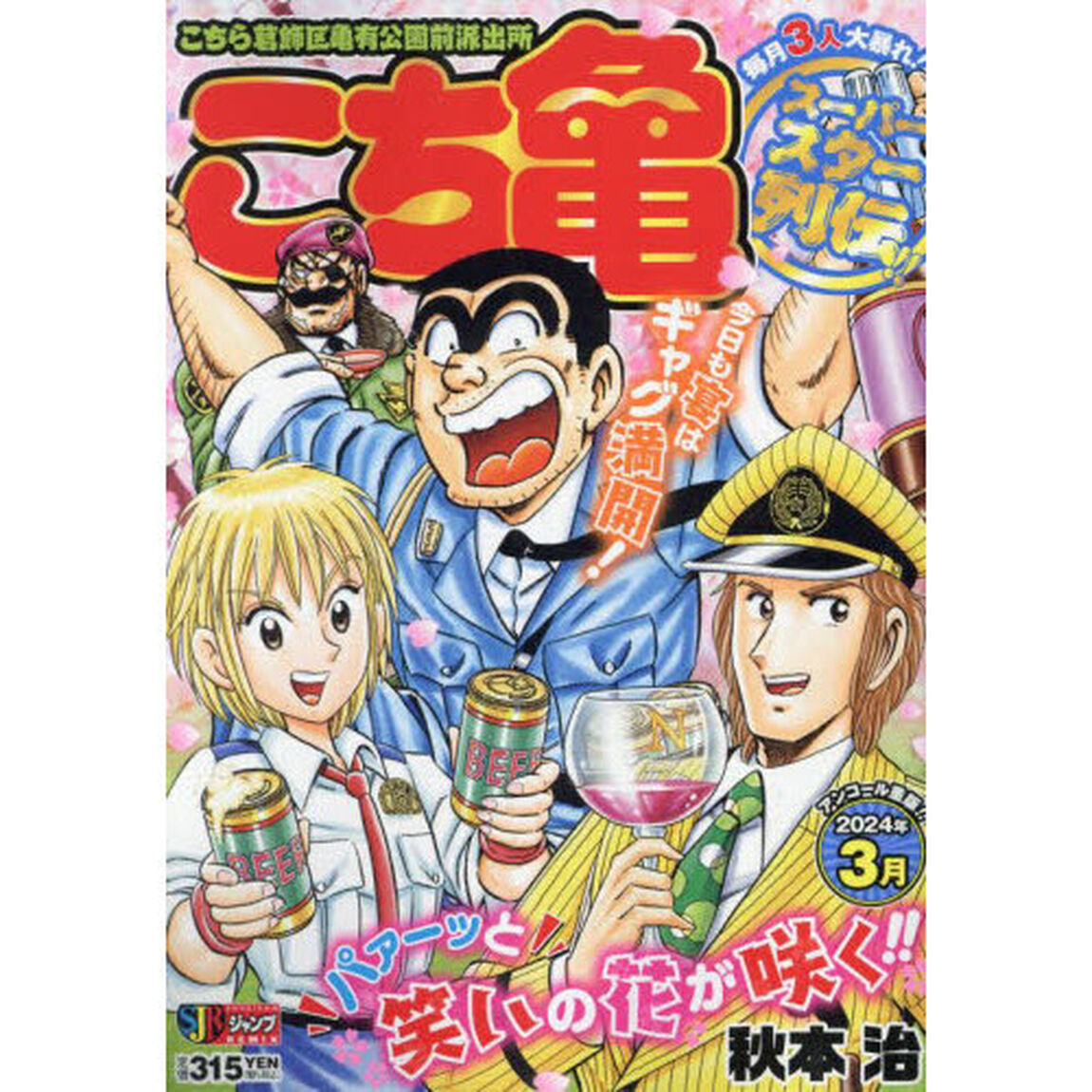 こちら葛飾区亀有公園前派出所　スーパースター列伝！！３月