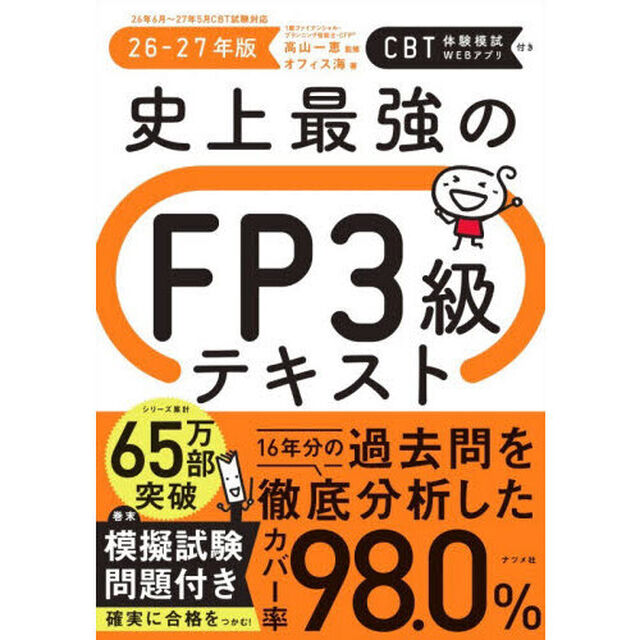 史上最強のＦＰ３級テキスト　２６－２７年版