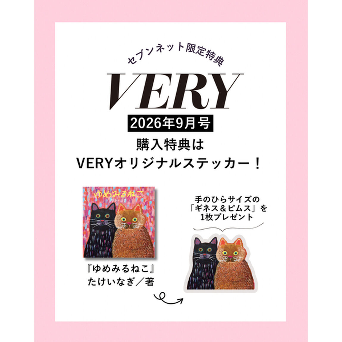 ＶＥＲＹ（ヴェリィ）2026年9月号【セブンネット限定特典：武井凪君の絵本「ゆめみるねこ」VERYオリジナル特製ステッカー 1枚付き】