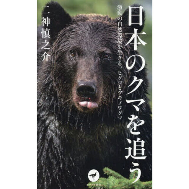 日本のクマを追う　激動の自然環境を生きる、ヒグマとツキノワグマ