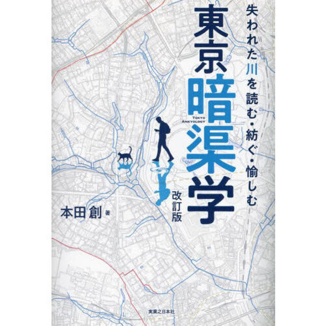 東京暗渠学　失われた川を読む・紡ぐ・愉しむ「改訂版」