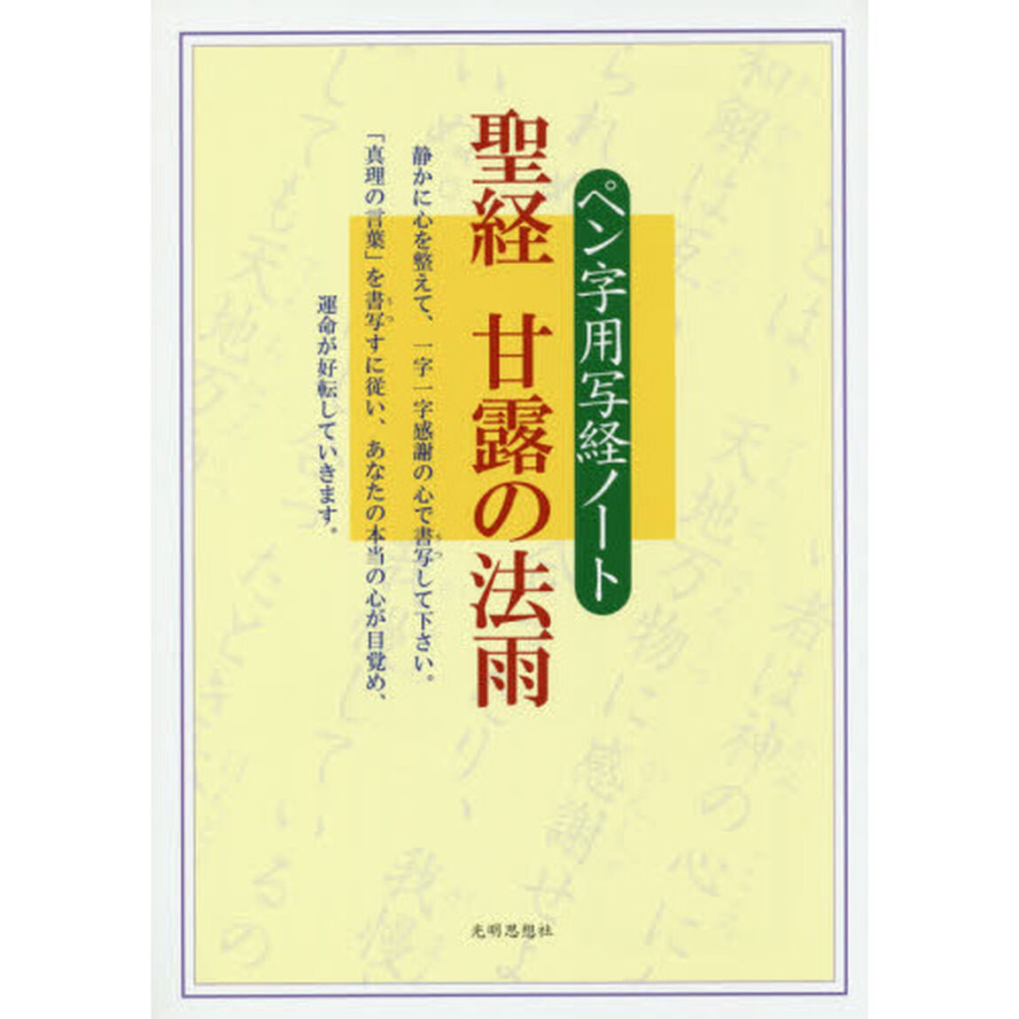 聖経甘露の法雨　ペン字用写経ノート