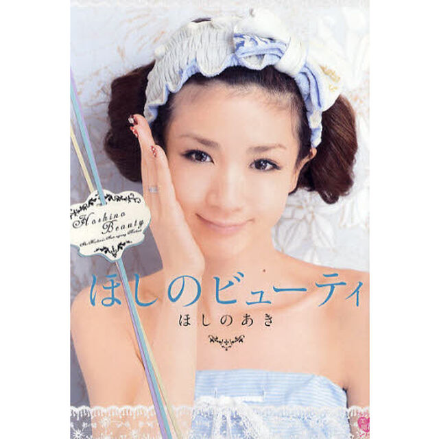 ほしのビューティ