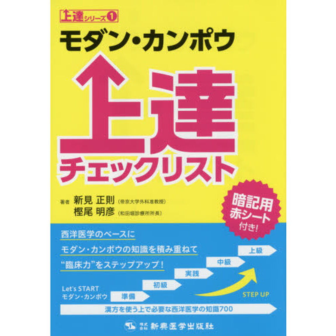 モダン・カンポウ上達チェックリスト