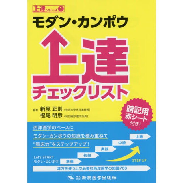 モダン・カンポウ上達チェックリスト