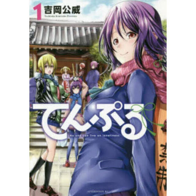 てんぷる　１〜１０巻セット