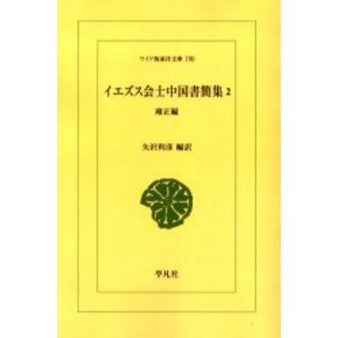 イエズス会士中国書簡集　２　オンデマンド