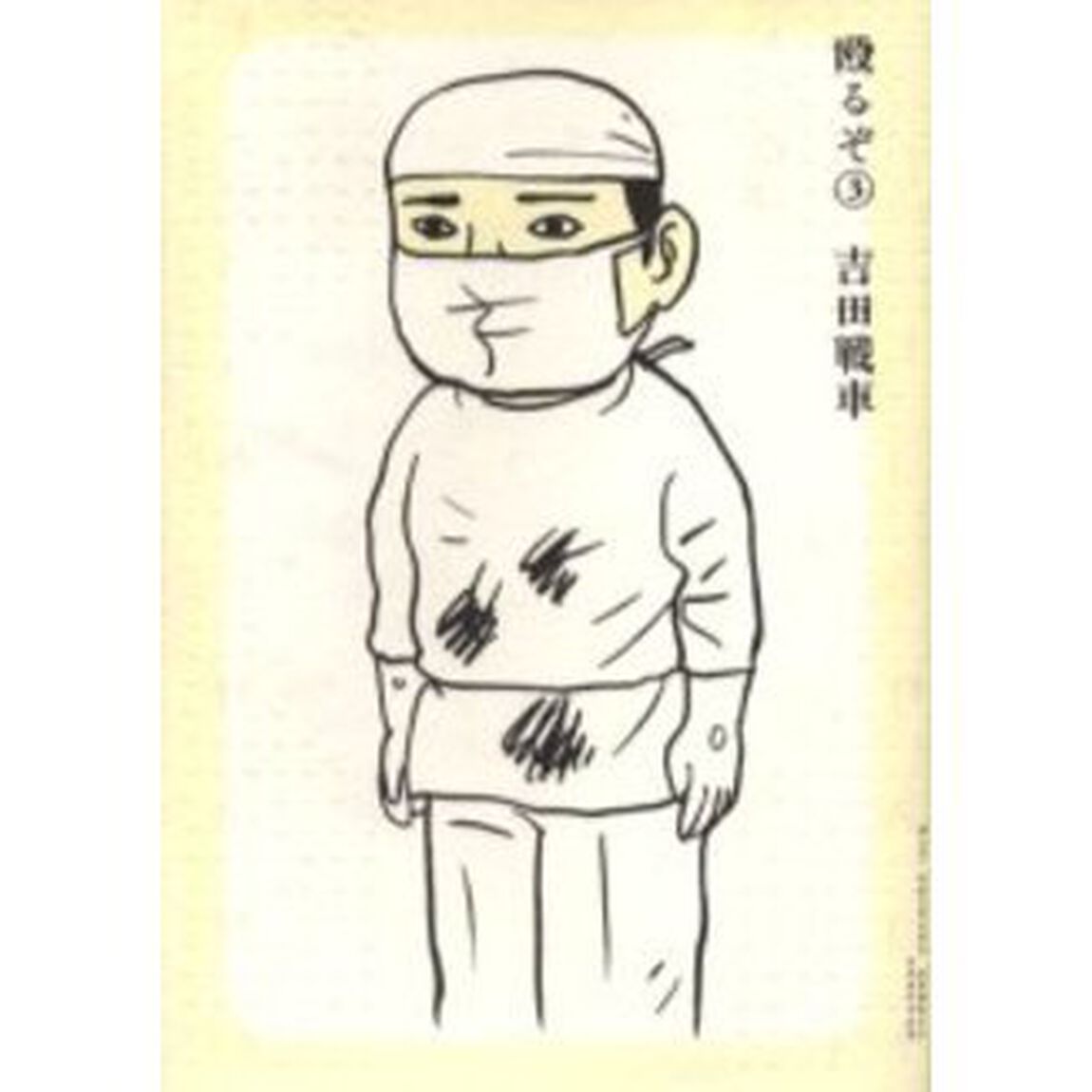 殴るぞ　　　３