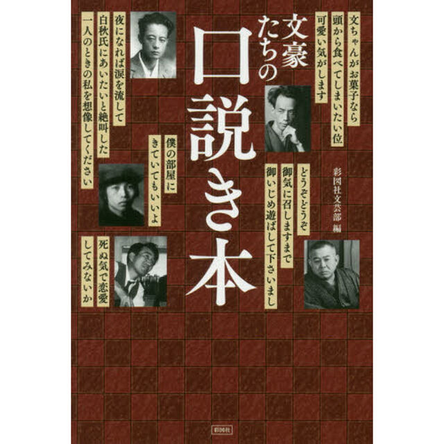 文豪たちの口説き本