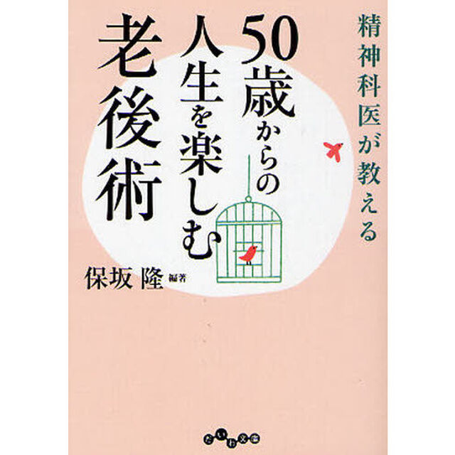 精神科医が教える５０歳からの人生を楽しむ老後術