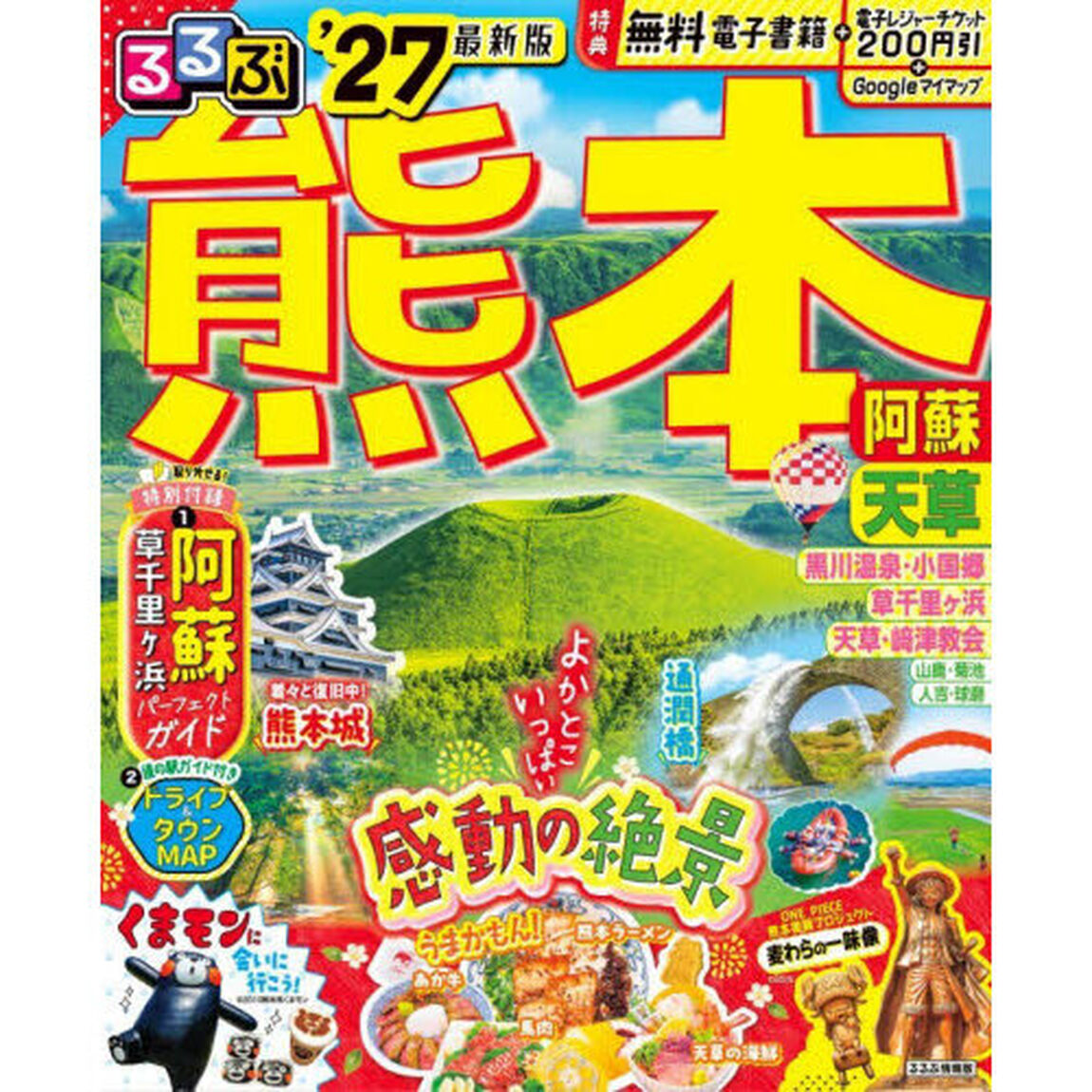 るるぶ熊本阿蘇天草　&rsquo;２７