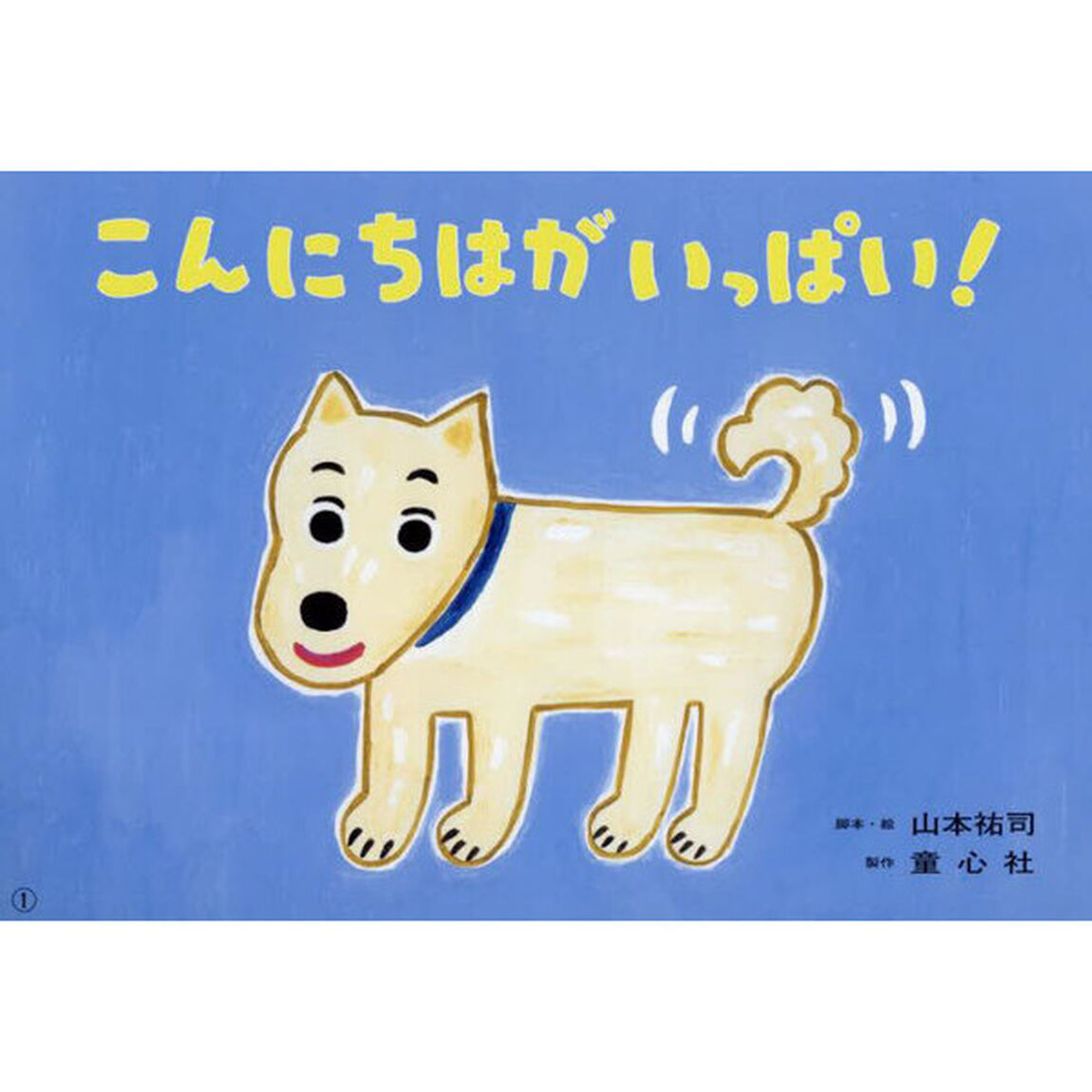 こんにちはがいっぱい！