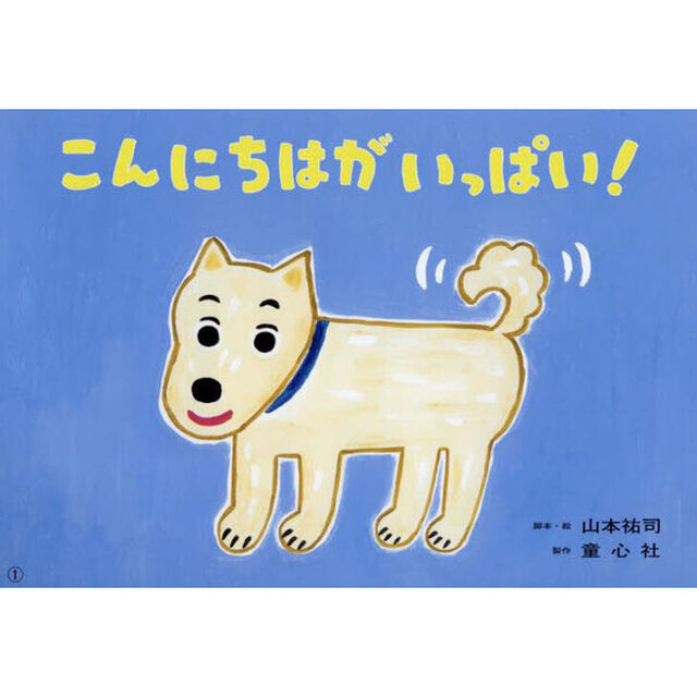 こんにちはがいっぱい！