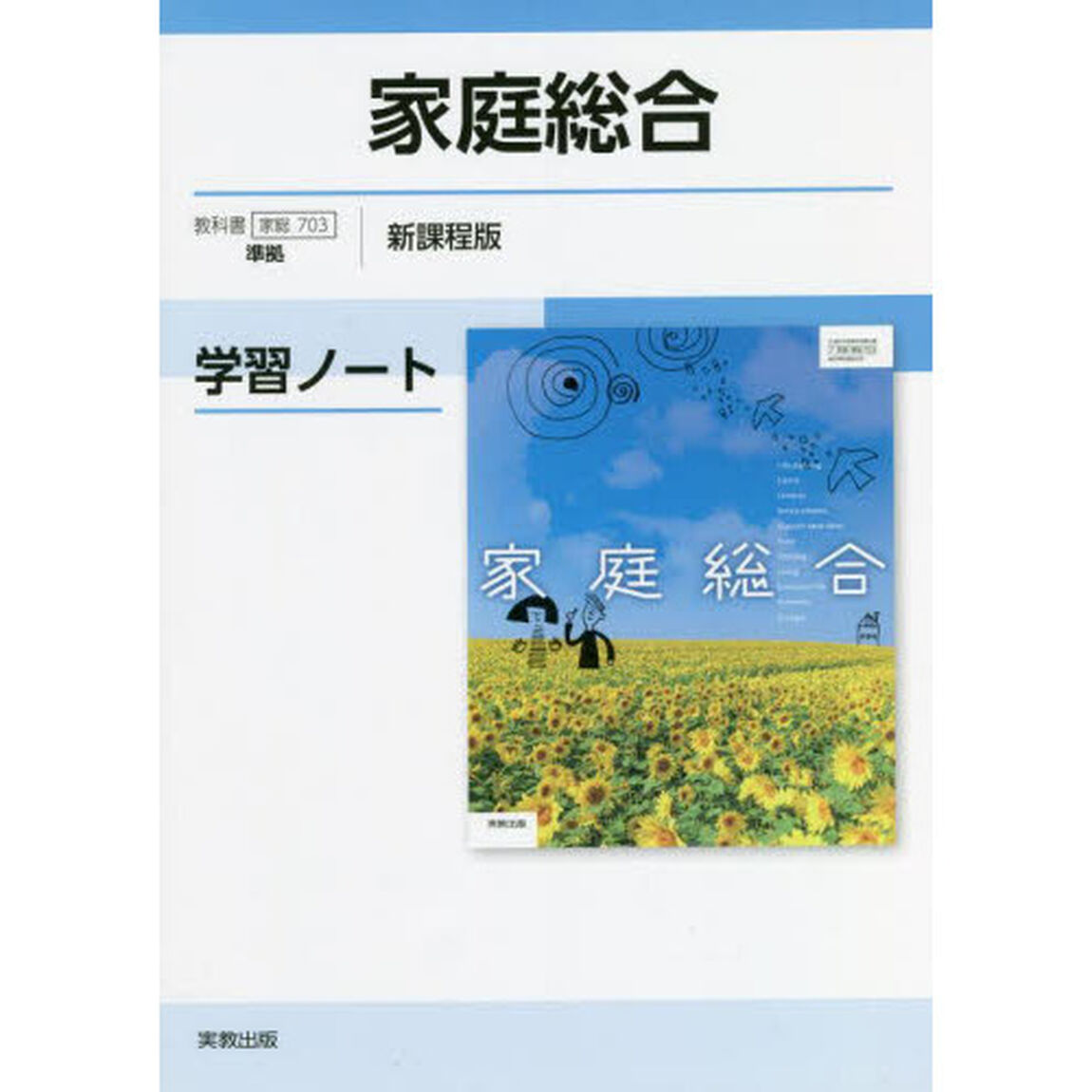 家庭総合学習ノート　新課程版