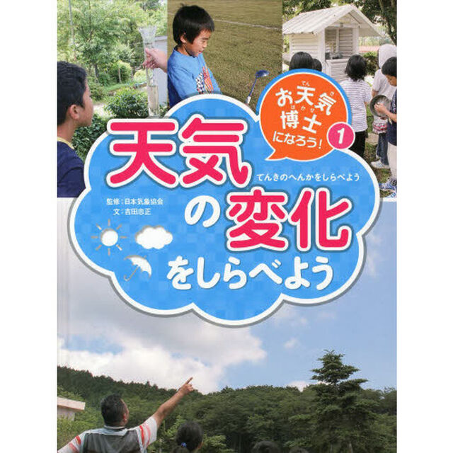 お天気博士になろう！　１「天気の変化をしらべよう」