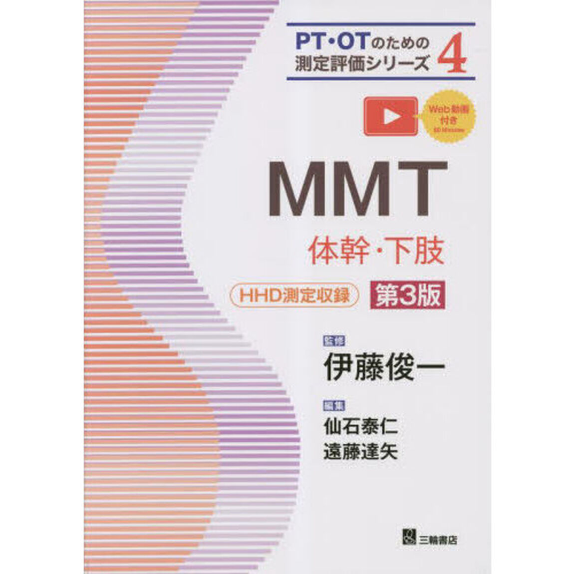 ＭＭＴ　体幹・下肢「第３版」