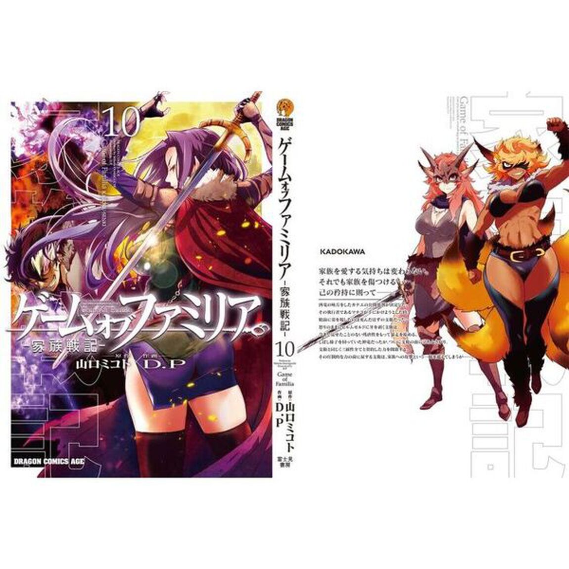 ゲームオブファミリア　家族戦記　１０