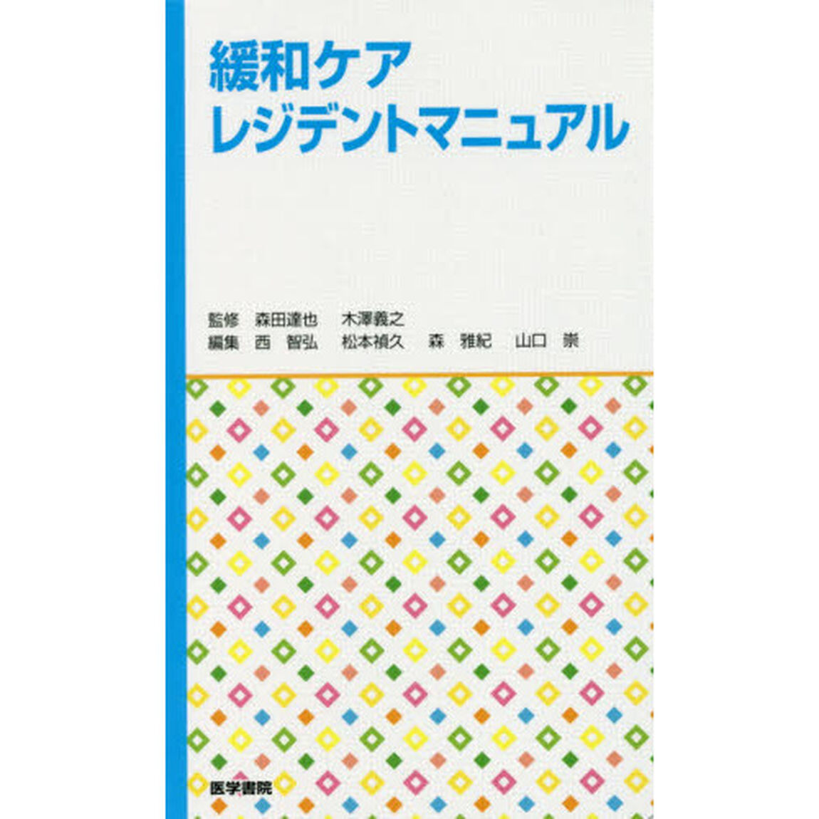 緩和ケアレジデントマニュアル
