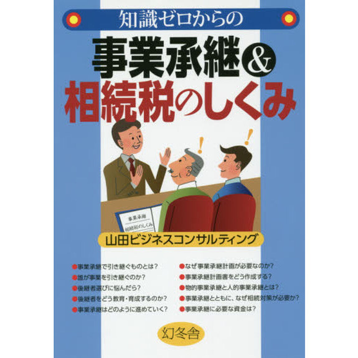 知識ゼロからの事業承継＆相続税のしくみ