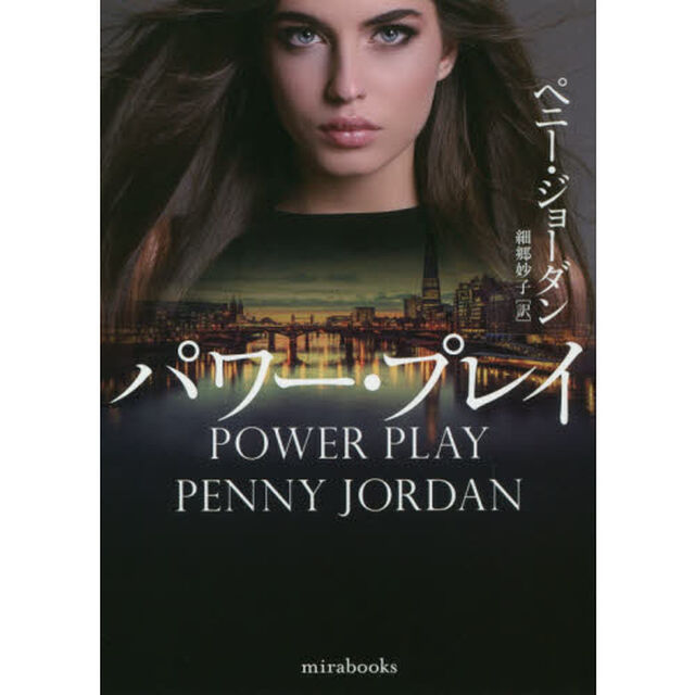 パワー・プレイ