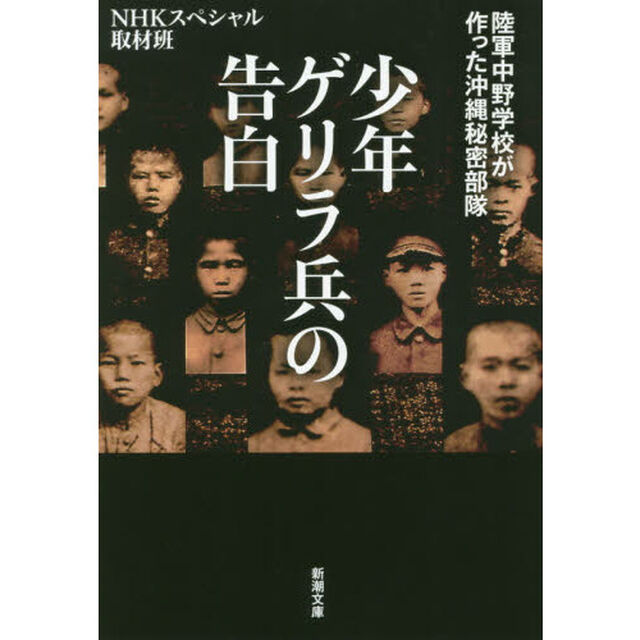 少年ゲリラ兵の告白　陸軍中野学校が作った沖縄秘密部隊