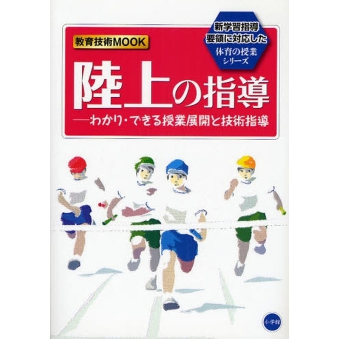 陸上の指導　わかり・できる授業展開と技術指導　新学習指導要領に対応した体育の授業シリーズ