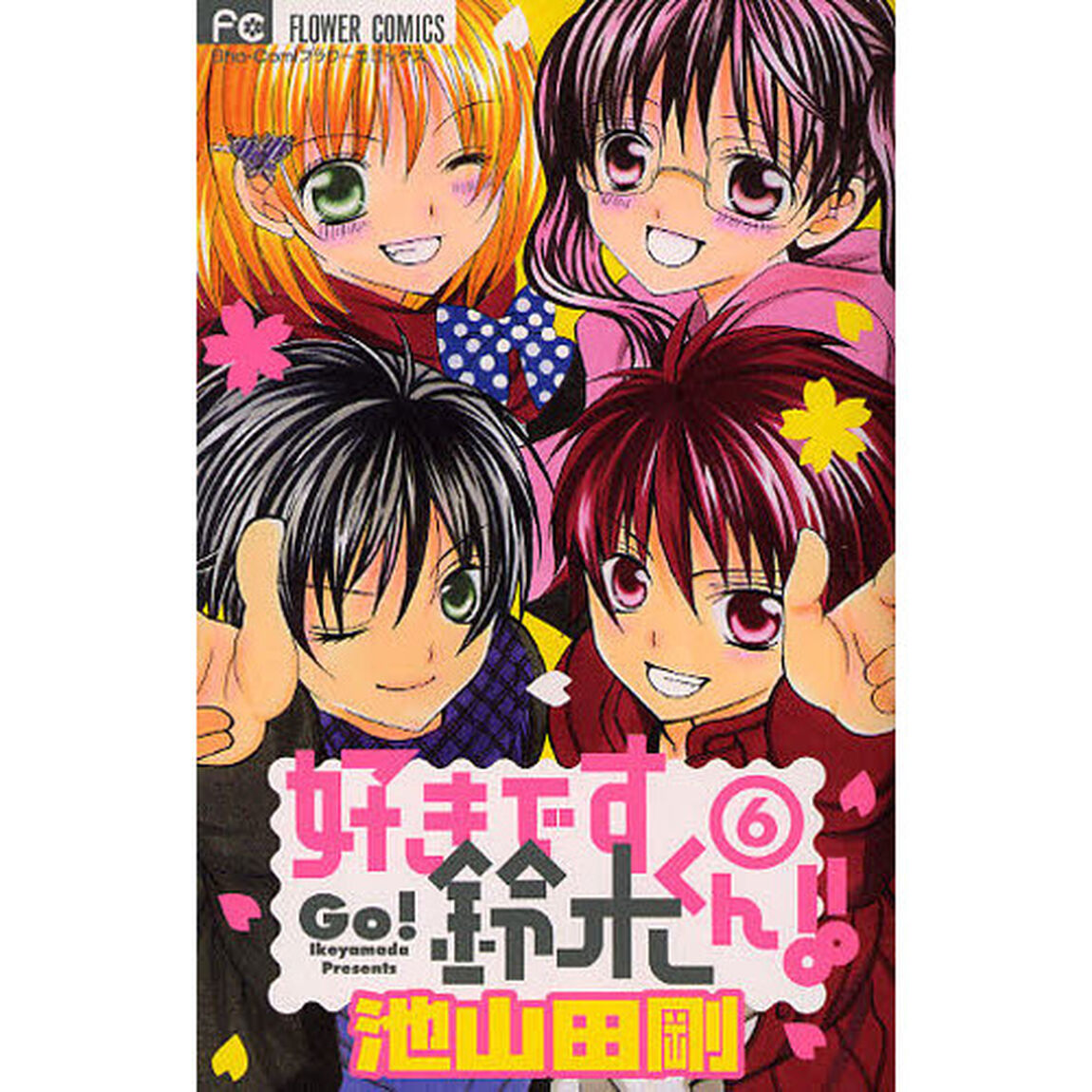 好きです鈴木くん！！　６