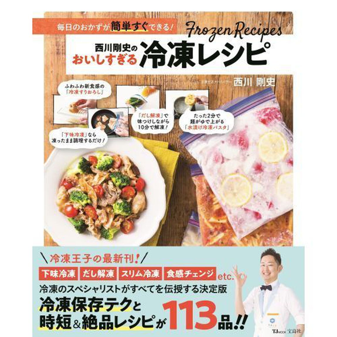 西川剛史のおいしすぎる冷凍レシピ　毎日のおかずが簡単すぐできる！