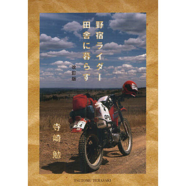 野宿ライダー田舎に暮らす「改訂版」