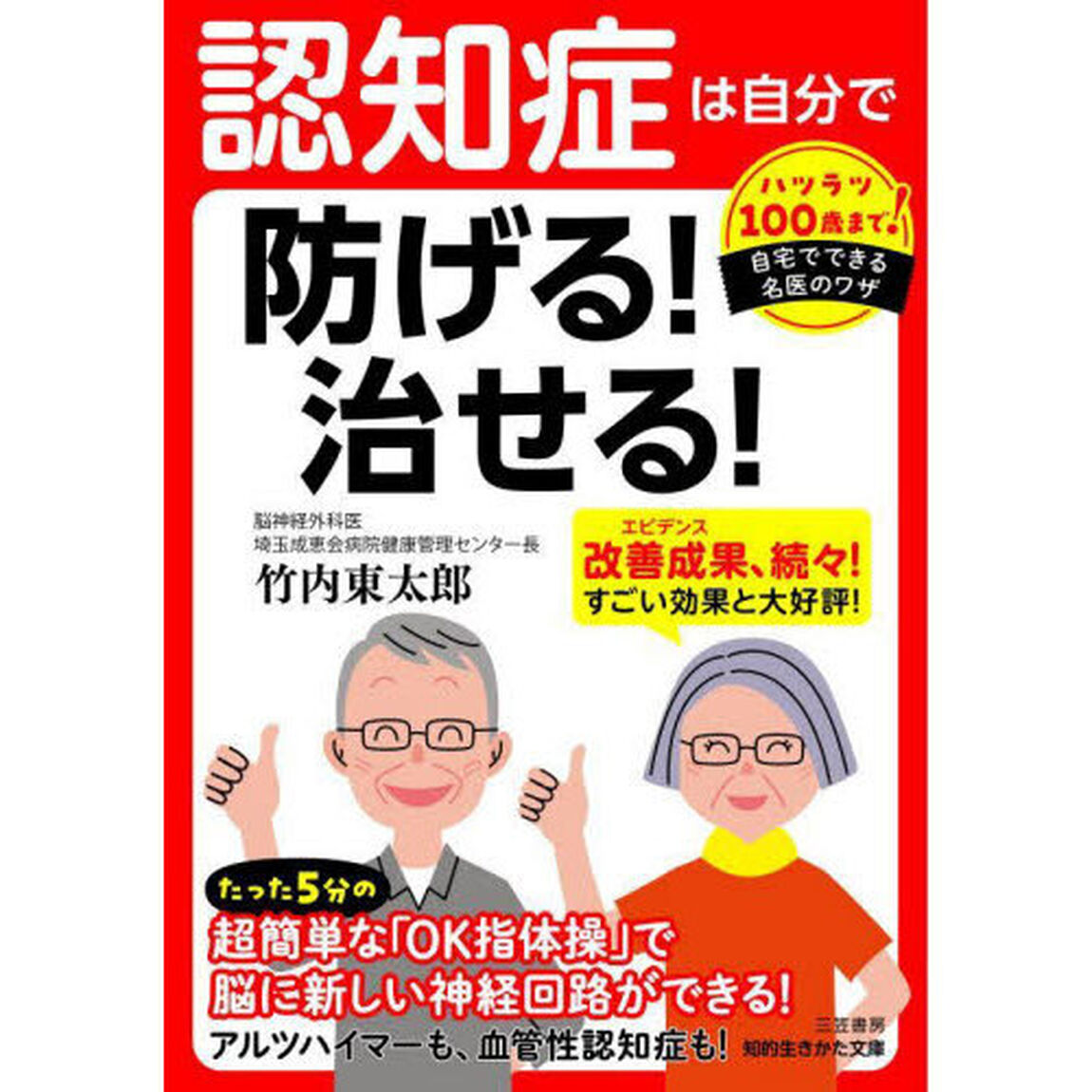 認知症は自分で防げる！治せる！