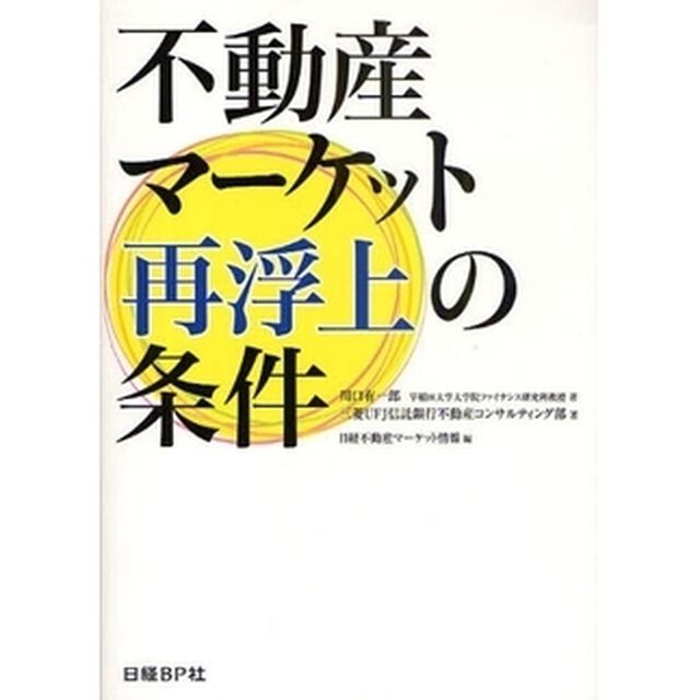 不動産マーケット再浮上の条件