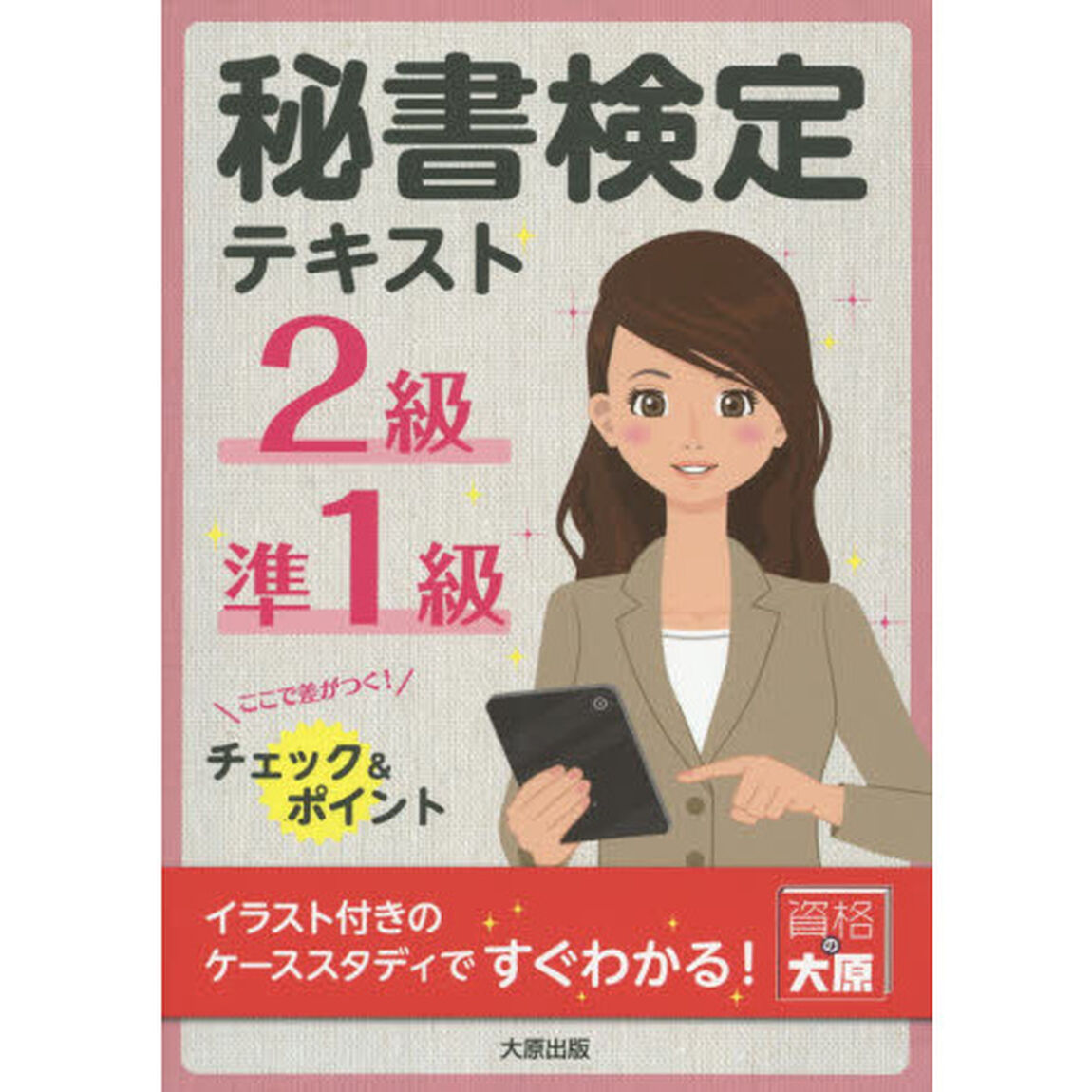 秘書検定２級・準１級テキスト
