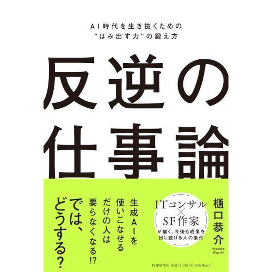反逆の仕事論　ＡＩ時代を生き抜くための&ldquo;はみ出す力&rdquo;の鍛え方