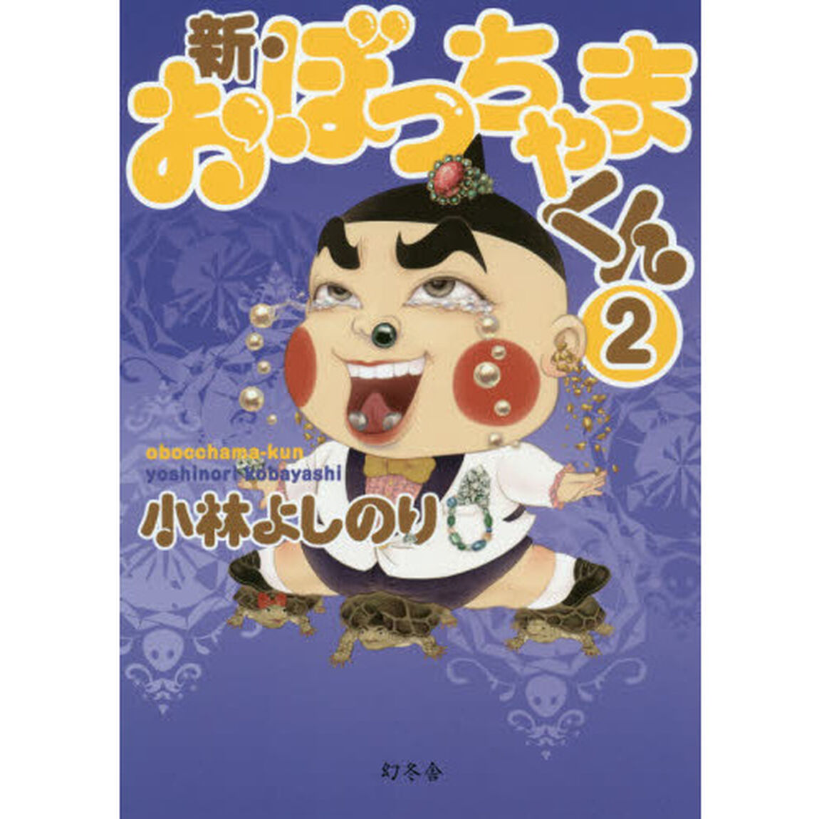 新・おぼっちゃまくん　２